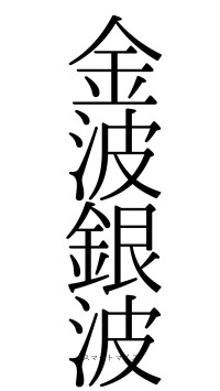 金波銀波（フォント0）