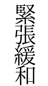 緊張緩和（フォント0）