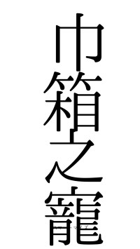 巾箱之寵（フォント0）