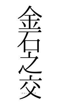 金石之交（フォント0）