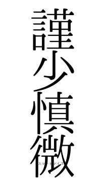 謹少慎微（フォント0）