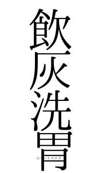 飲灰洗胃（フォント0）