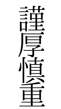 謹厚慎重（フォント0）