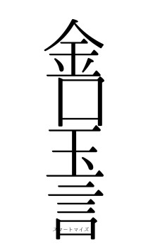 金口玉言（フォント0）