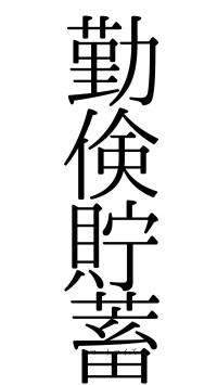 勤倹貯蓄（フォント0）