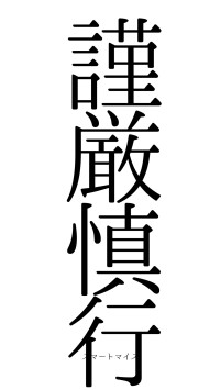 謹厳慎行（フォント0）