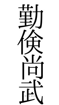 勤倹尚武（フォント0）
