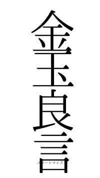 金玉良言（フォント0）