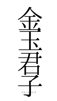 金玉君子（フォント0）