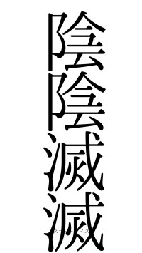 陰陰滅滅（フォント0）