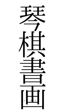 琴棋書画（フォント0）