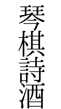 琴棋詩酒（フォント0）