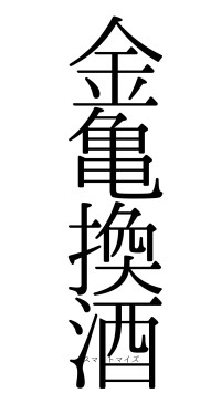 金亀換酒（フォント0）