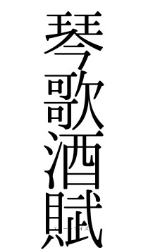 琴歌酒賦（フォント0）