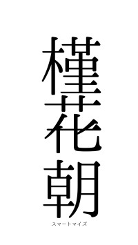 槿花一朝（フォント0）