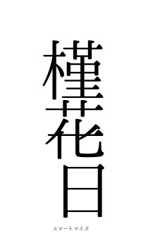 槿花一日（フォント0）