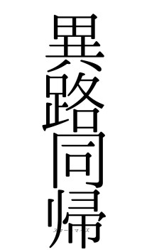 異路同帰（フォント0）