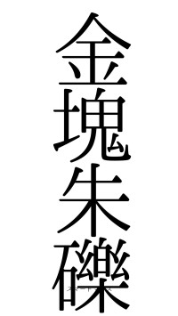 金塊朱礫（フォント0）
