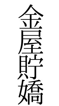 金屋貯嬌（フォント0）