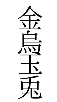 金烏玉兎（フォント0）