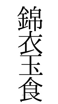 錦衣玉食（フォント0）