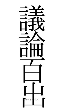 議論百出（フォント0）