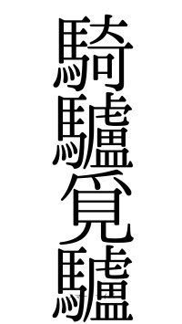 騎驢覓驢（フォント0）