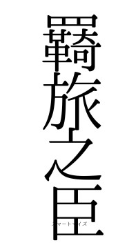 羇旅之臣（フォント0）