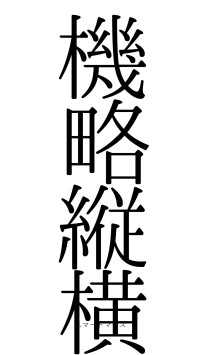 機略縦横（フォント0）