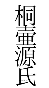 桐壷源氏（フォント0）