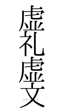 虚礼虚文（フォント0）