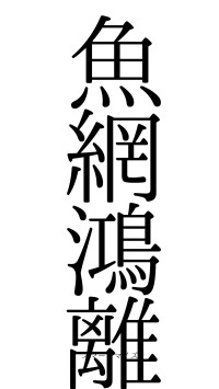 魚網鴻離（フォント0）