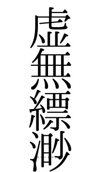 虚無縹渺（フォント0）