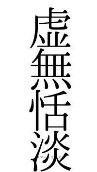 虚無恬淡（フォント0）