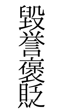 毀誉褒貶（フォント0）