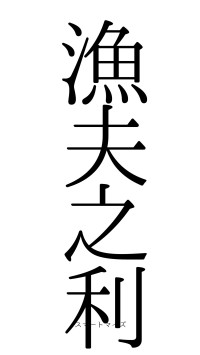 漁夫之利（フォント0）