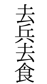 去兵去食（フォント0）