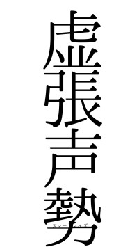 虚張声勢（フォント0）