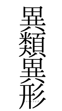 異類異形（フォント0）