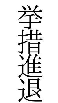 挙措進退（フォント0）
