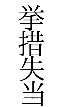 挙措失当（フォント0）
