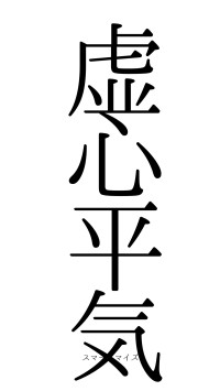 虚心平気（フォント0）