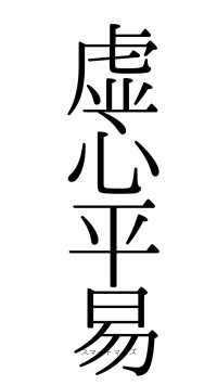 虚心平易（フォント0）