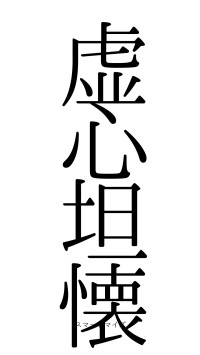 虚心坦懐（フォント0）