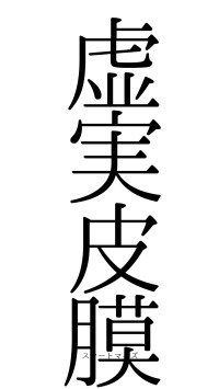 虚実皮膜（フォント0）