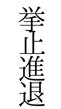 挙止進退（フォント0）