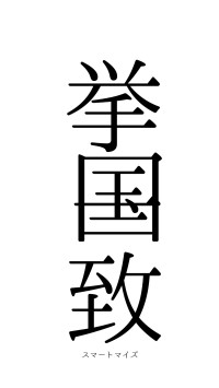 挙国一致（フォント0）