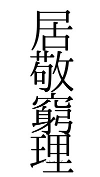 居敬窮理（フォント0）