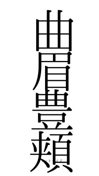 曲眉豊頬（フォント0）