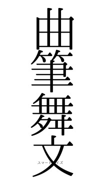 曲筆舞文（フォント0）